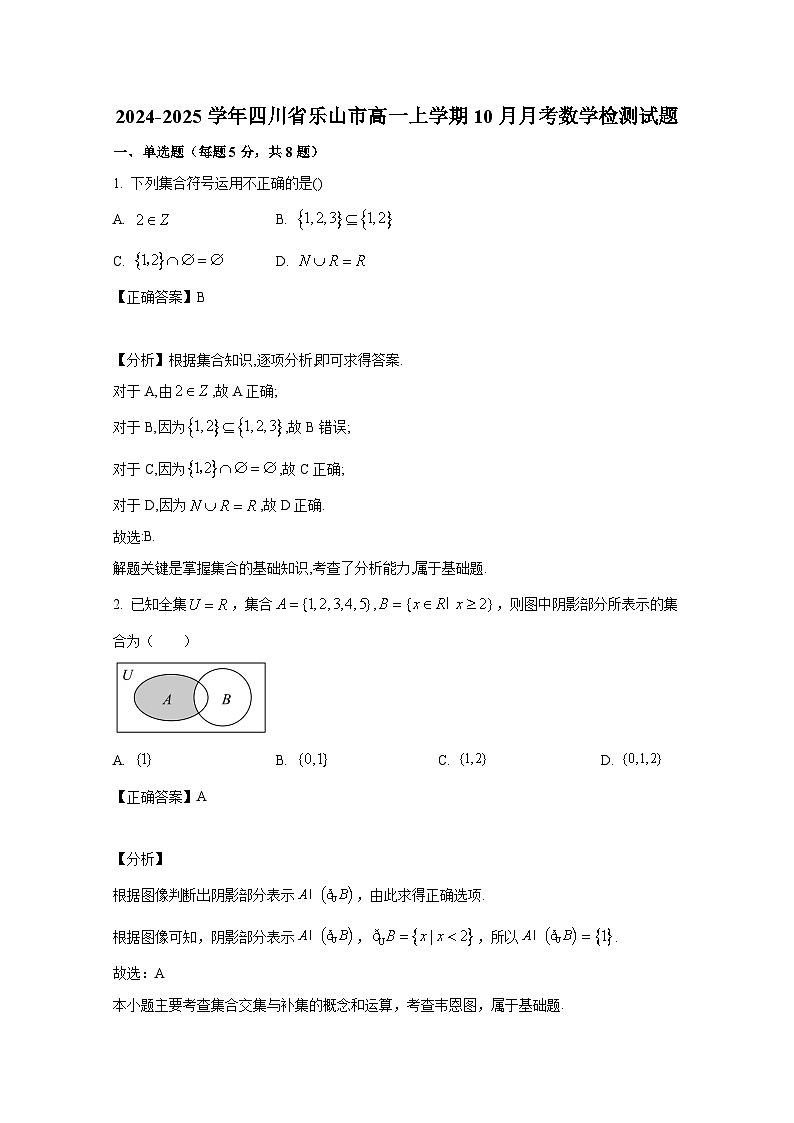 2024-2025学年四川省乐山市高一上学期10月月考数学检测试题(含解析)第1页