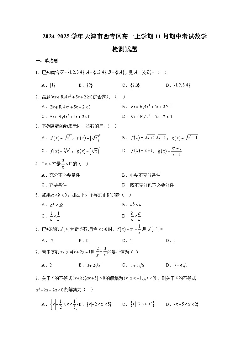 2024-2025学年天津市西青区高一上学期11月期中考试数学检测试题(含解析)第1页
