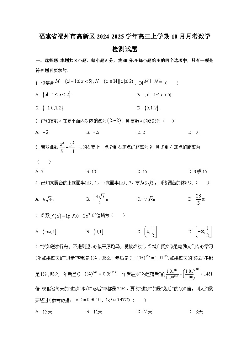福建省福州市高新区2024-2025学年高三上学期10月月考数学检测试题第1页