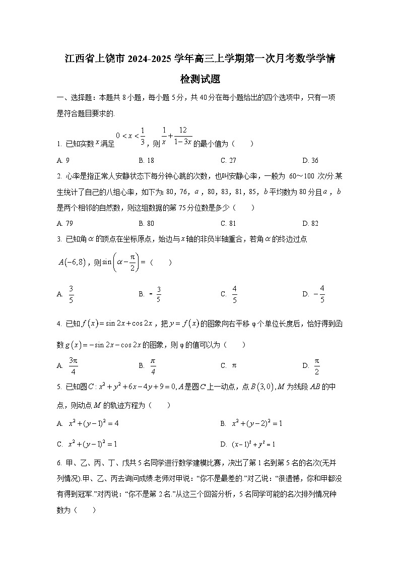 江西省上饶市2024-2025学年高三上学期第一次月考数学学情检测试题第1页