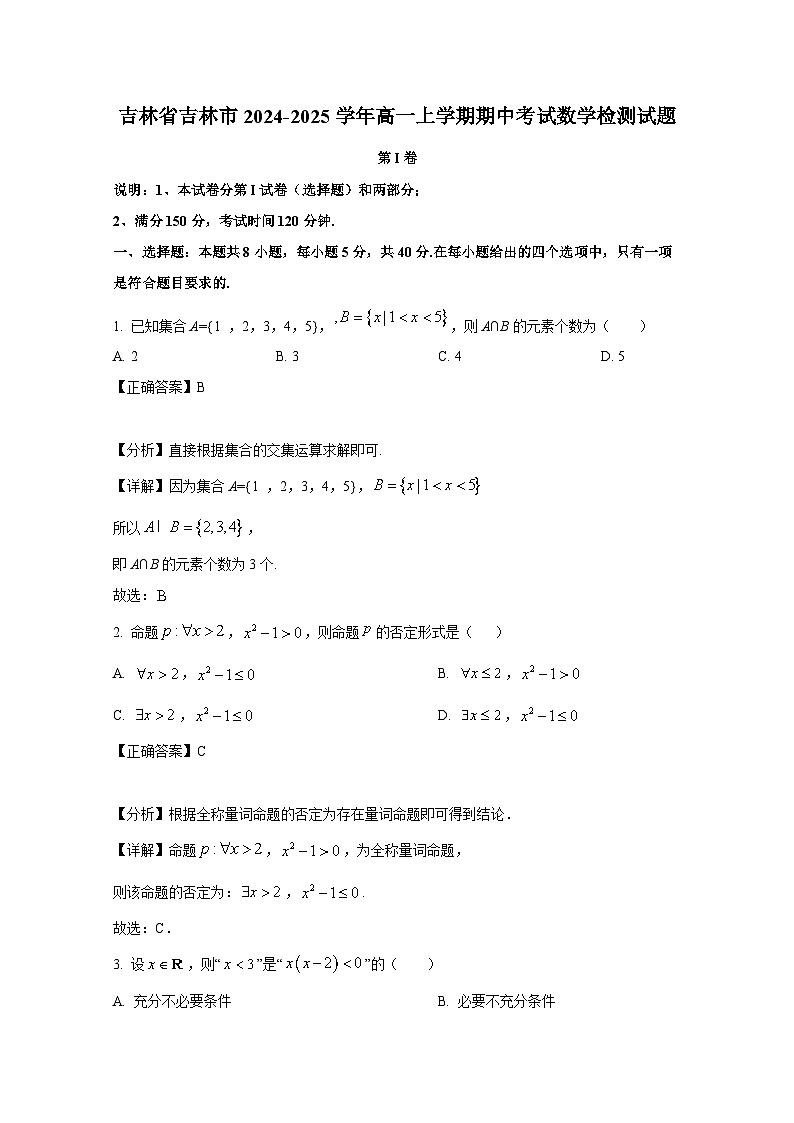 吉林省吉林市2024-2025学年高一上学期期中考试数学检测试题(含解析)第1页
