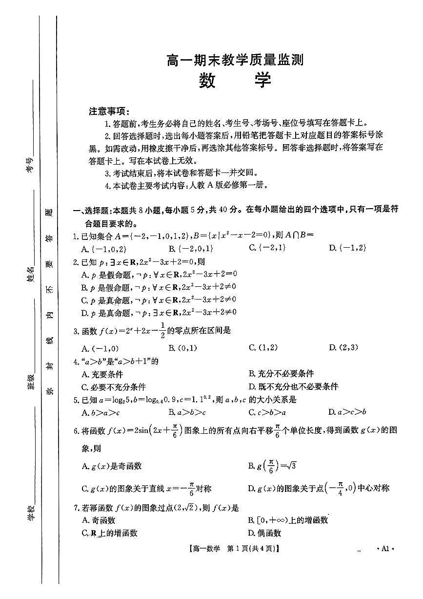 2024高一期末教学质量监测(金太阳)数学试卷第1页