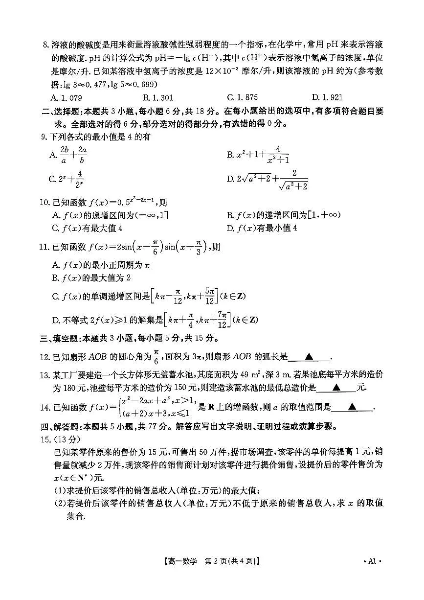 2024高一期末教学质量监测(金太阳)数学试卷第2页