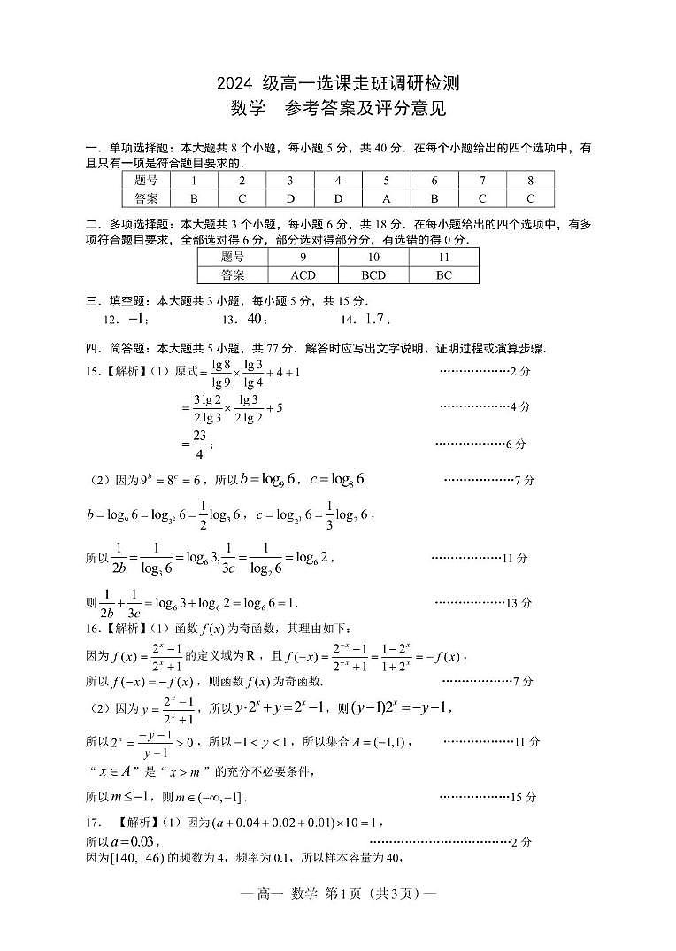 江西省南昌市2024-2025学年高一上学期1月选课走班调研检测数学试题参考答案第1页
