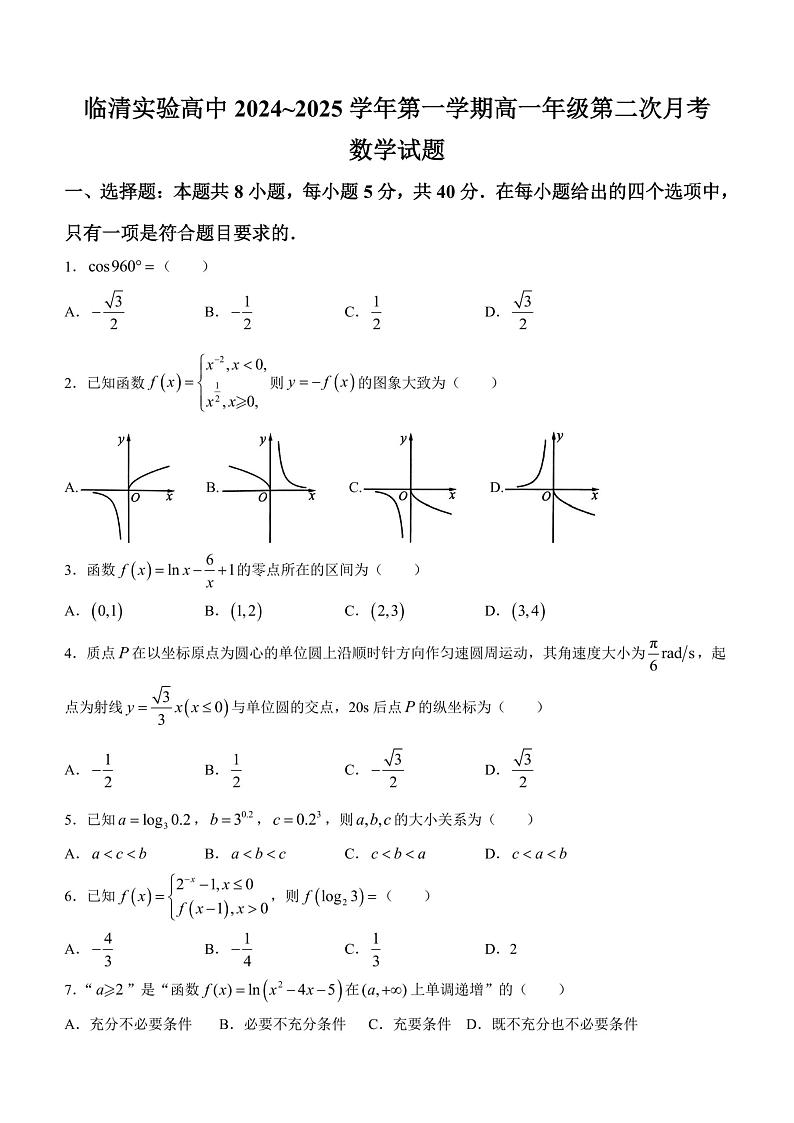 山东省聊城市临清市实验高级中学2024-2025学年高一上学期第二次月考(12月)数学试题第1页