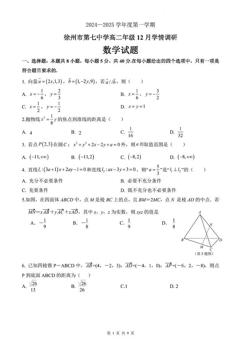 江苏省徐州市第七中学2024-2025学年高二上学期12月学情调研数学试题第1页