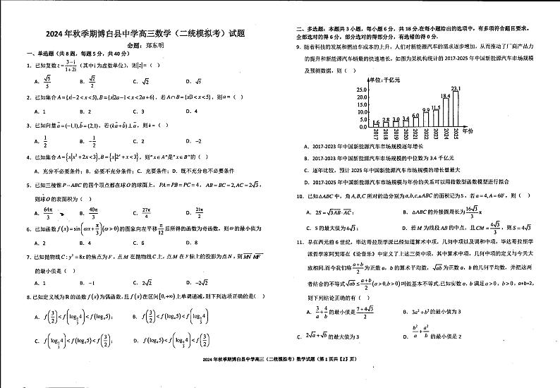 广西壮族自治区玉林市博白县中学2024-2025学年高三上学期11月月考数学试题第1页