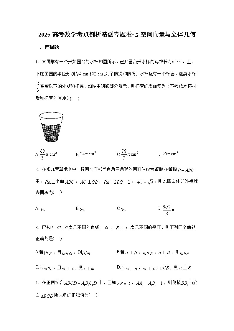 2025高考数学考点剖析精创专题卷七-空间向量与立体几何【含答案】第1页