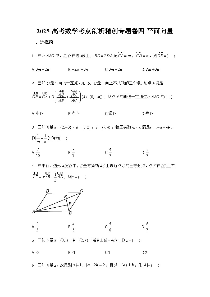 2025高考数学考点剖析精创专题卷四-平面向量【含答案】第1页