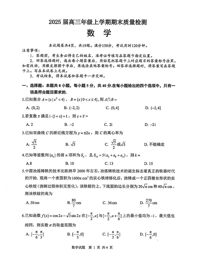 湖北省武汉市武昌区2025届高三上学期期末质量检测-数学试卷+答案第1页
