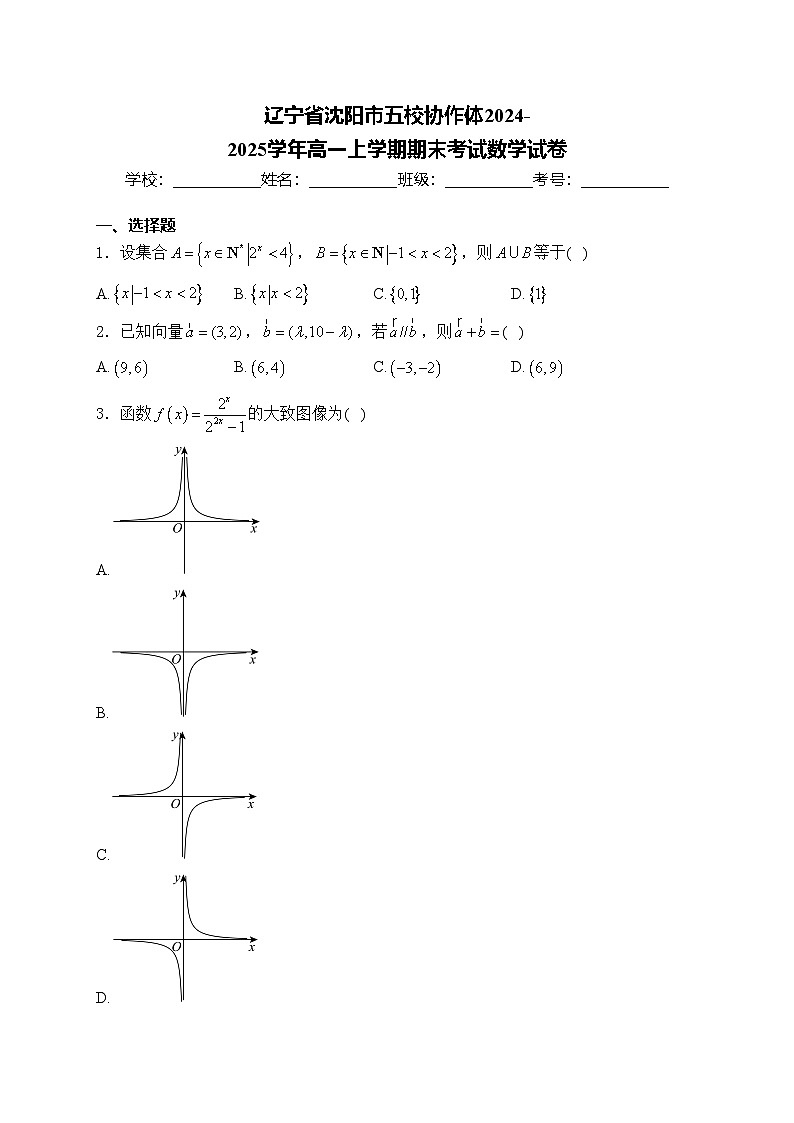 辽宁省沈阳市五校协作体2024-2025学年高一上学期期末考试数学试卷(含答案)第1页