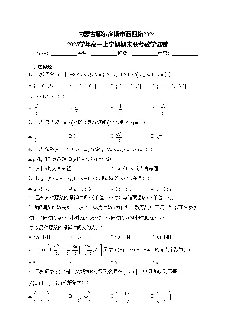内蒙古鄂尔多斯市西四旗2024-2025学年高一上学期期末联考数学试卷(含答案)第1页
