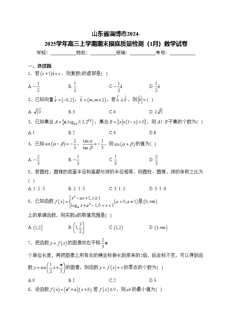 山东省淄博市2024-2025学年高三上学期期末摸底质量检测(1月)数学试卷(含答案)第1页