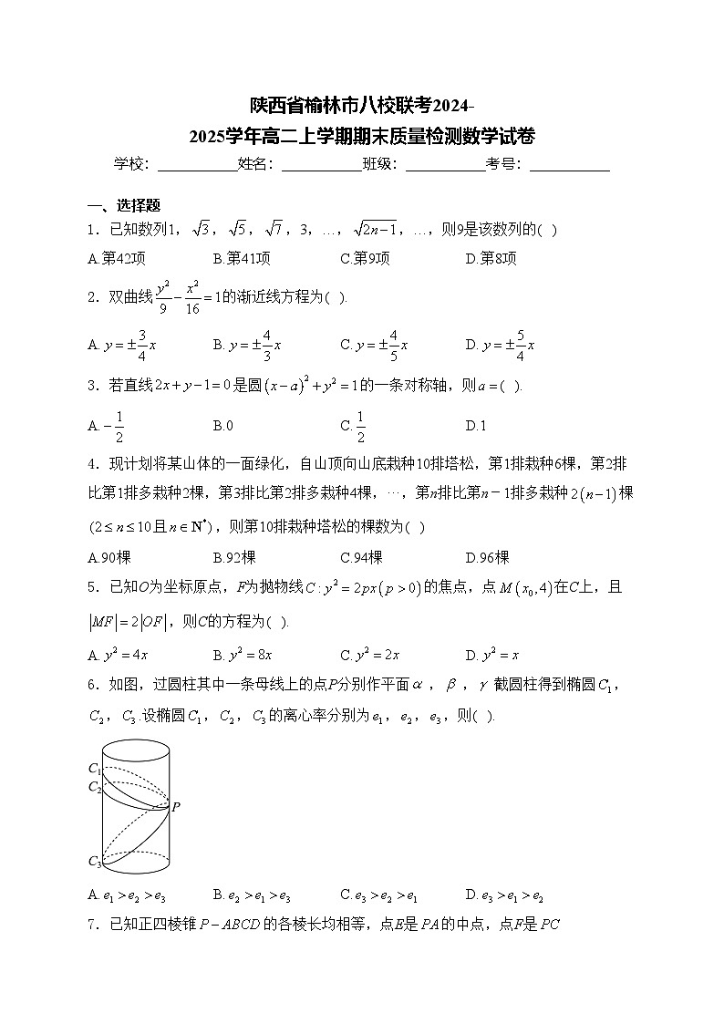 陕西省榆林市八校联考2024-2025学年高二上学期期末质量检测数学试卷(含答案)第1页