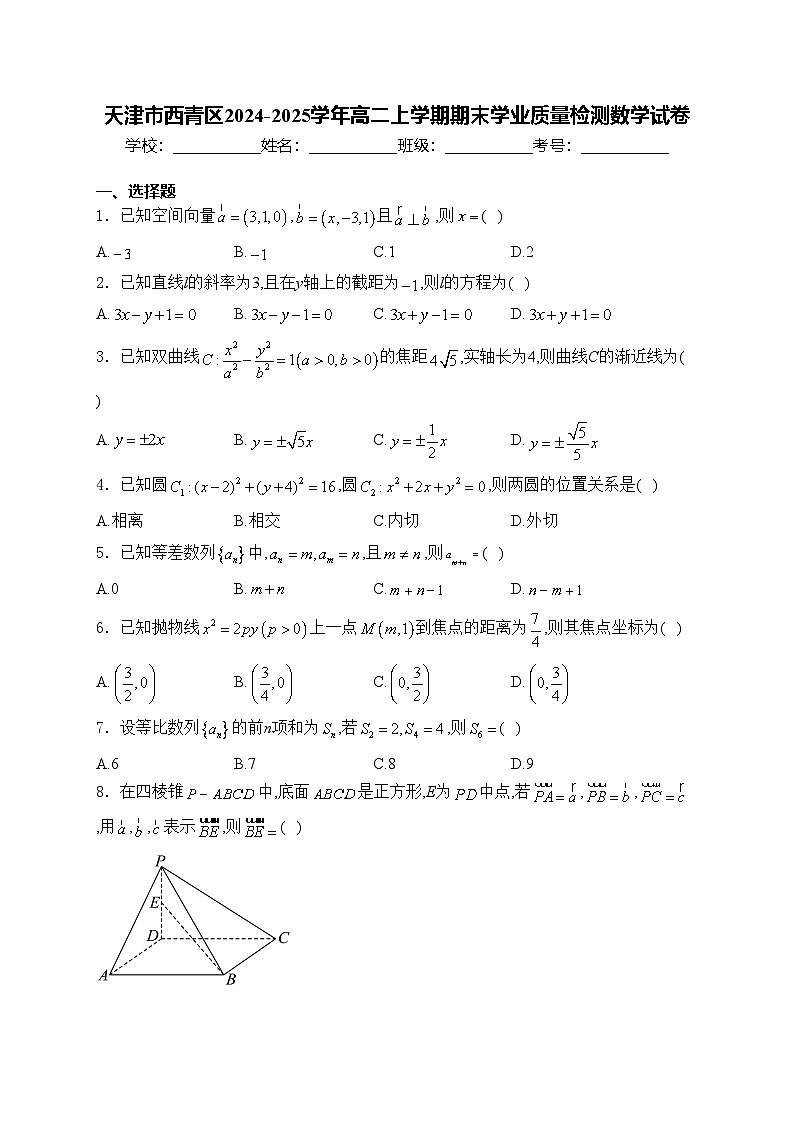 天津市西青区2024-2025学年高二上学期期末学业质量检测数学试卷(含答案)第1页