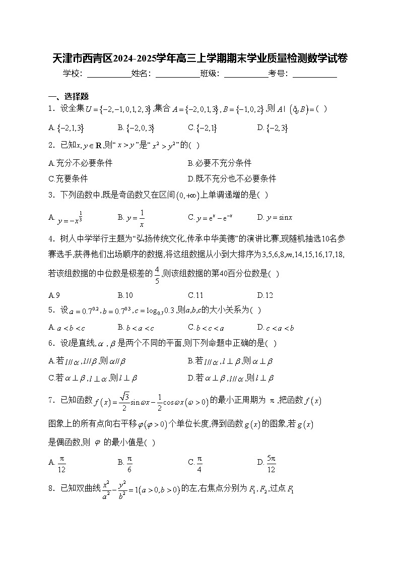 天津市西青区2024-2025学年高三上学期期末学业质量检测数学试卷(含答案)第1页
