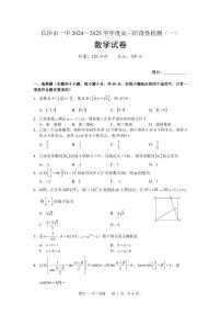 湖南省长沙市一中2024-2025学年高三上学期阶段性检测（一）数学试卷+答案