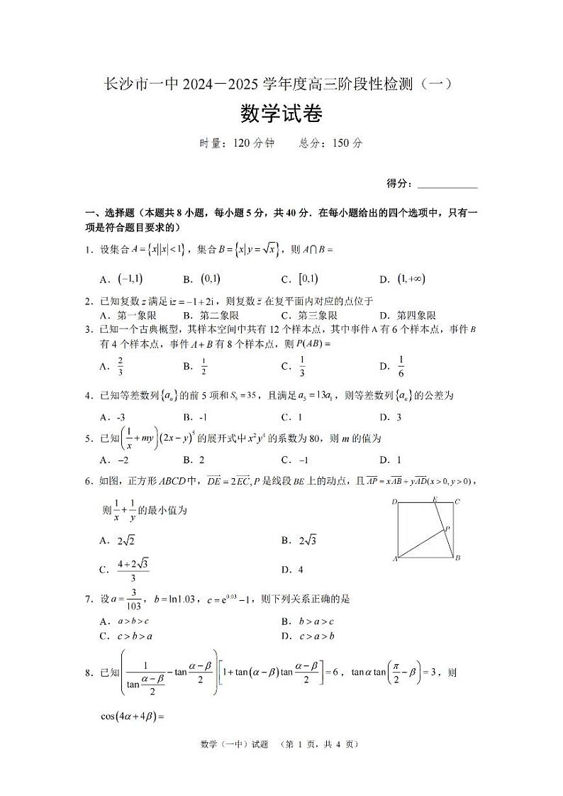 湖南省长沙市一中2024-2025学年高三上学期阶段性检测(一)数学试卷+答案第1页