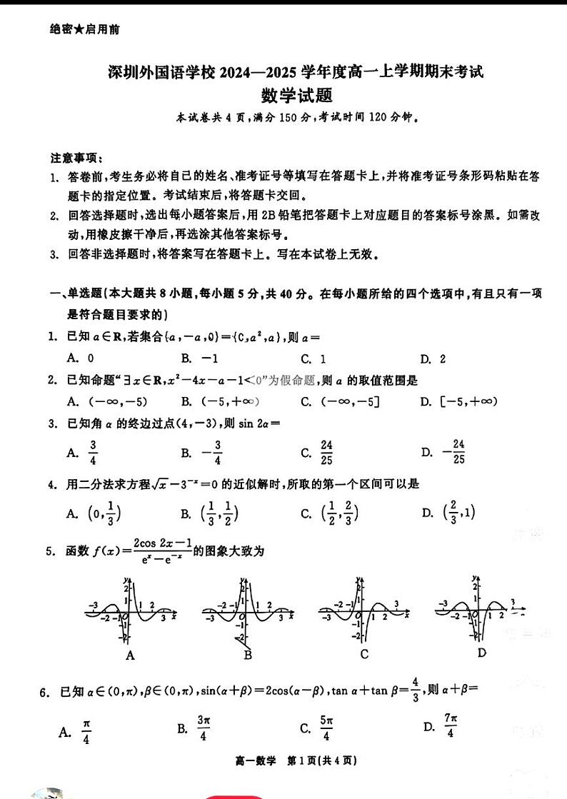 广东省深圳外国语高级中学2024-2025学年高一上学期期末考试数学试题第1页