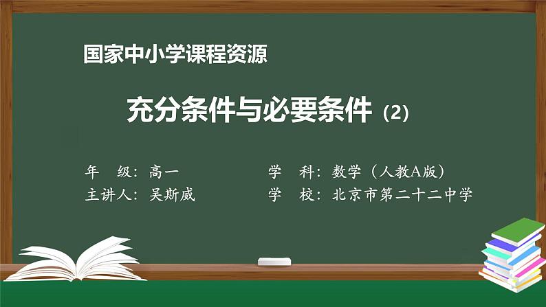 人教A版(2019)高一数学必修第一册-充分条件与必要条件(2)-【课件】第1页