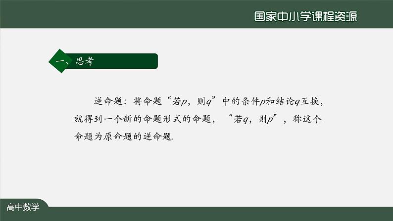 人教A版(2019)高一数学必修第一册-充分条件与必要条件(2)-【课件】第3页