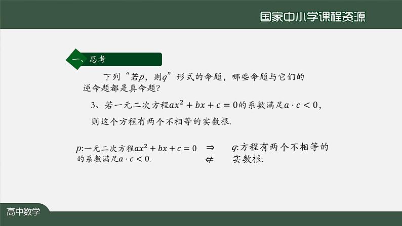 人教A版(2019)高一数学必修第一册-充分条件与必要条件(2)-【课件】第7页