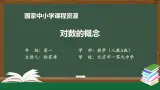 人教A版(2019)高一数学必修第一册-对数的概念-【课件】