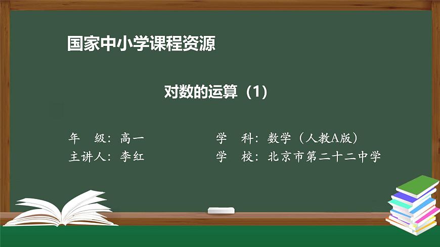 人教A版(2019)高一數(shù)學(xué)必修第一冊(cè)-對(duì)數(shù)的運(yùn)算(1)-【課件】第1頁(yè)