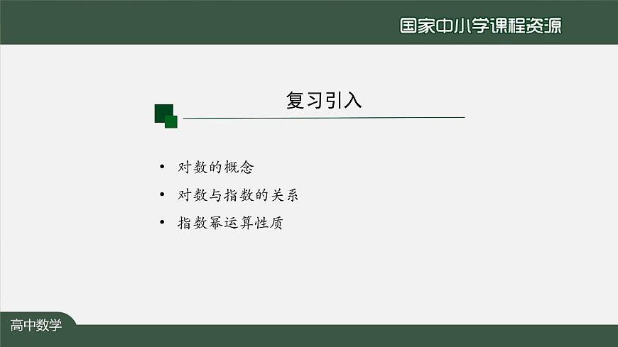 人教A版(2019)高一數(shù)學(xué)必修第一冊(cè)-對(duì)數(shù)的運(yùn)算(1)-【課件】第2頁(yè)