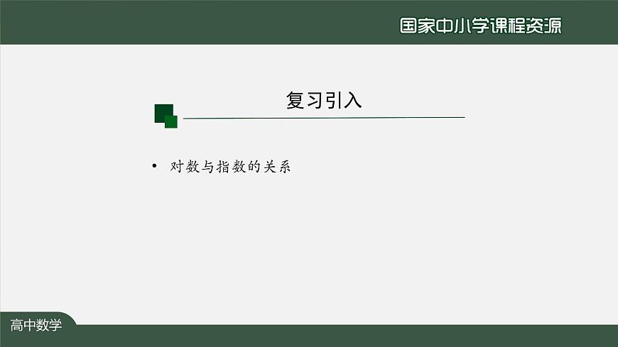 人教A版(2019)高一數(shù)學(xué)必修第一冊(cè)-對(duì)數(shù)的運(yùn)算(1)-【課件】第4頁(yè)