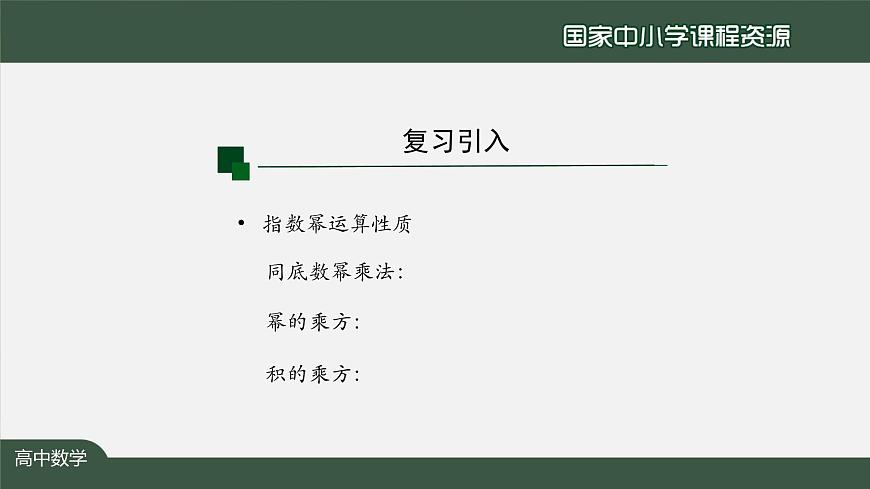 人教A版(2019)高一數(shù)學(xué)必修第一冊(cè)-對(duì)數(shù)的運(yùn)算(1)-【課件】第5頁(yè)