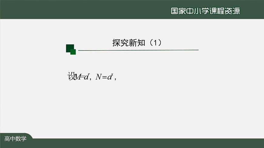 人教A版(2019)高一數(shù)學(xué)必修第一冊(cè)-對(duì)數(shù)的運(yùn)算(1)-【課件】第7頁(yè)