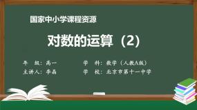 高中数学4.3.2 对数的运算课文内容课件ppt