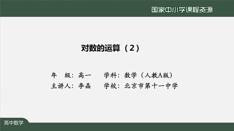 人教A版(2019)高一数学必修第一册-对数的运算(2)-【课件】第2页