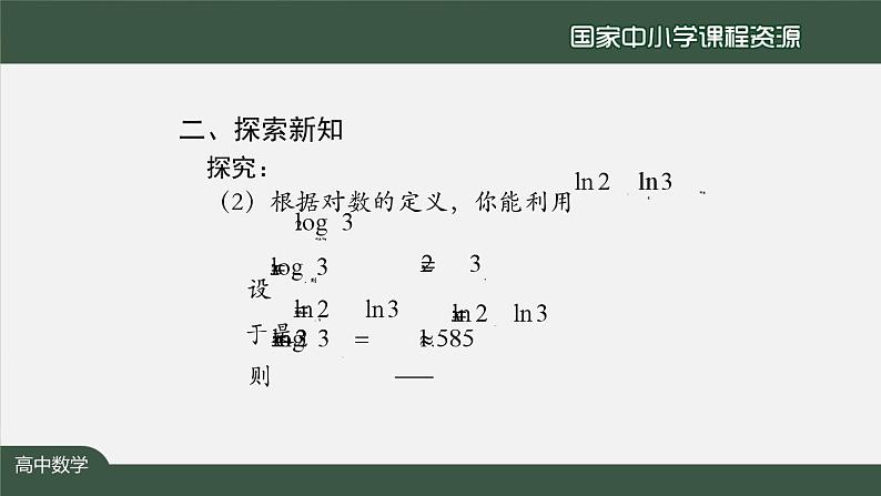 人教A版(2019)高一数学必修第一册-对数的运算(2)-【课件】第5页