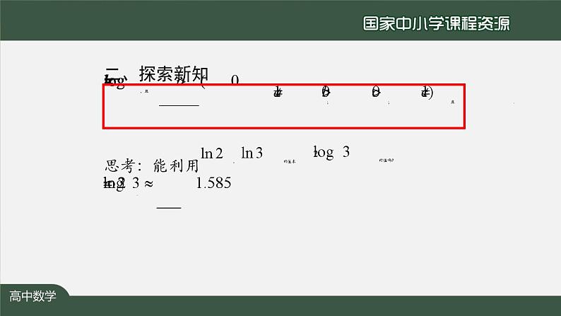 人教A版(2019)高一数学必修第一册-对数的运算(2)-【课件】第7页