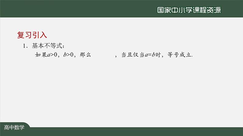 人教A版(2019)高一数学必修第一册-基本不等式(2)-【课件】第2页