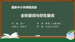 人教A版(2019)高一数学必修第一册-全称量词与存在量词-【课件】