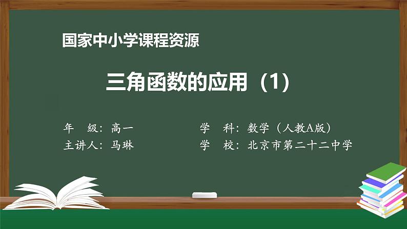 人教A版(2019)高一数学必修第一册-三角函数的应用(1)-【课件】第1页
