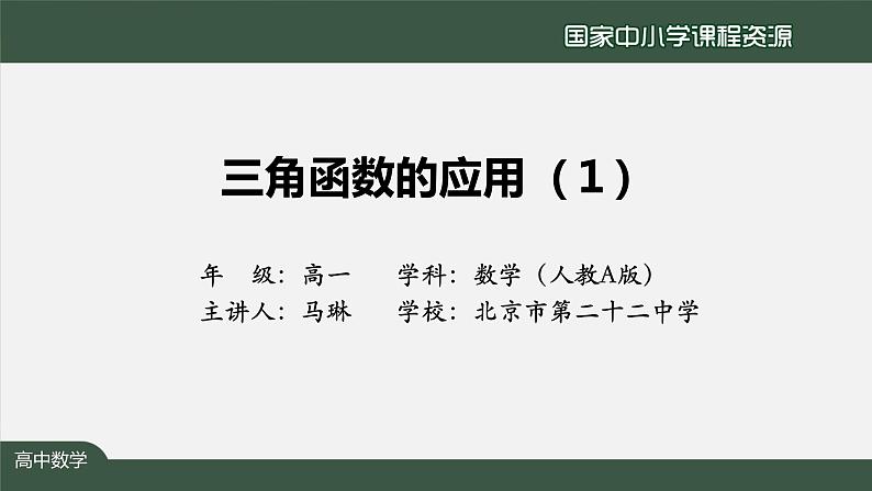 人教A版(2019)高一数学必修第一册-三角函数的应用(1)-【课件】第2页