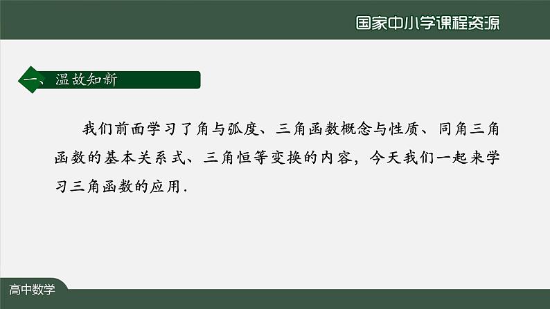 人教A版(2019)高一数学必修第一册-三角函数的应用(1)-【课件】第3页