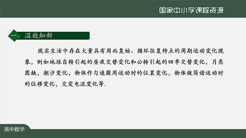 人教A版(2019)高一数学必修第一册-三角函数的应用(1)-【课件】第4页