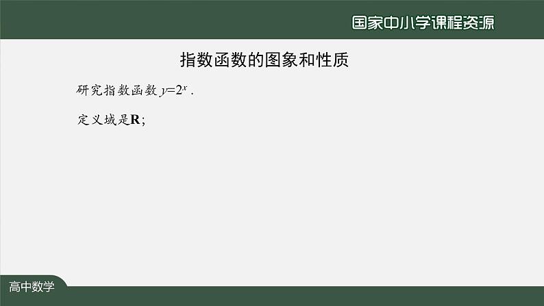 人教A版(2019)高一数学必修第一册-指数函数的图象和性质-【课件】第6页