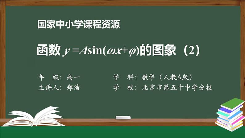 人教A版(2019)高一数学必修第一册-函数y=Asin(ωx+φ)的图象(2)-【课件】第1页