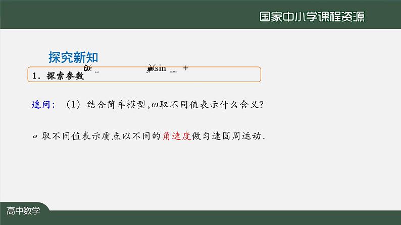 人教A版(2019)高一数学必修第一册-函数y=Asin(ωx+φ)的图象(2)-【课件】第5页