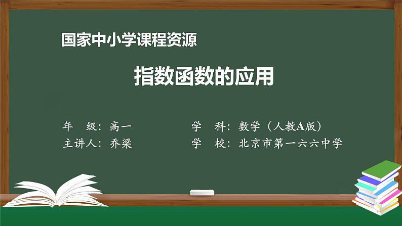 人教A版(2019)高一数学必修第一册-指数函数的应用-【课件】第1页