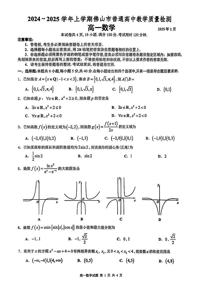 2025-01-21佛山市高一第一学期期末考试数学试卷第1页