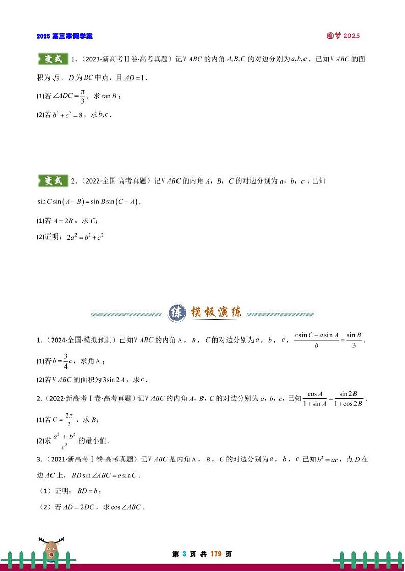 2025高三数学寒假学案三角数列第3页