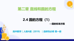 2.4 圓的方程- 高二數(shù)學(xué)  同步教學(xué)課件+同步練習(xí)（人教版A版2019 選擇性必修第一冊(cè)）