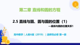 2.5 直線與圓、圓與圓的位置（第1課時(shí)）- 高二數(shù)學(xué)  同步教學(xué)課件+同步練習(xí)（人教版A版2019 選擇性必修第一冊(cè)）